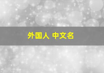 外国人 中文名